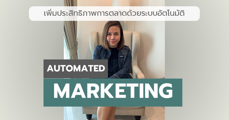 การตลาดอัตโนมัติ