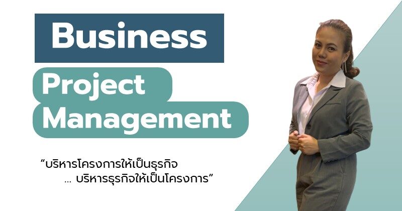 บริหารโครงการธุรกิจ