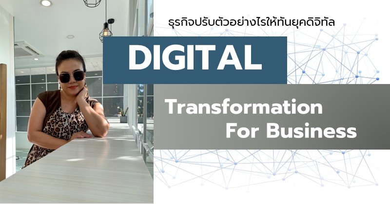 การเปลี่ยนแปลงดิจิทัล